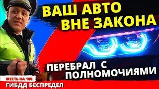 Инспектор ГИБДД перебрал с полномочиями Ваш авто ВНЕ ЗАКОНА