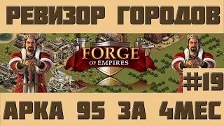 FoE #63 Ревизор городов#19 - Микс Развития Forge of Empires