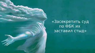 «Засекретить суд по ФБК их заставил стыд» | Информационный дайджест «Время Свободы»