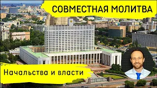 Всеобщая молитва | 16 марта | Начальства и власти