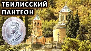 Тбилиси. Пантеон на горе Мтацминда/ Georgia