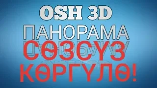 3D *360" 🎥- Город Ош часть 3 (Араванская до Фрунзенская) 👍