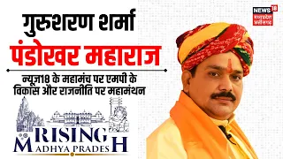 Rising Madhya Pradesh 2023 : दरबार के सरकार | Gurusharan Sharma | Pandokhar Sarkar Dham | MP News