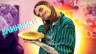 САМЫЕ ХУДШИЕ БЛИНЧИКИ В МОЕЙ ЖИЗНИ!!!!🥞🥞🥞