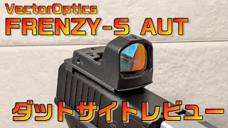 ガスブロのスライドに直のせ！！軽量小型な樹脂製ダットサイト『Vector Optics FRENZY-S AUT』レビュー！！