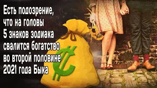 Есть подозрение, что на головы 5 знаков зодиака свалится богатство во второй половине 2021 года Быка