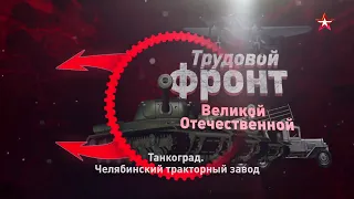 Трудовой фронт Великой Отечественной: фильм 1-й. Танкоград:  Челябинский тракторный завод