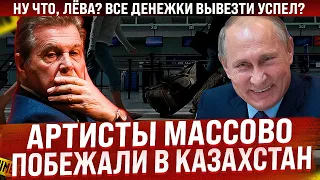 Лев Лещенко всех выдал! Артисты массово бегут в Казахстан! Ну что, Лёва, всё спрятал?