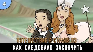 Как следовало закончить фильм: "Путешествие в страну Оз" | 2 сезон 4 серия