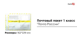 Почтовый пакет 1 класс "Почта России" 162*229 мм