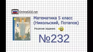 Задание №232 - Математика 5 класс (Никольский С.М., Потапов М.К.)