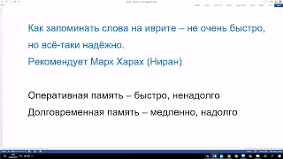 347. Как запоминать слова на иврите – не очень быстро, но всё-таки надёжно