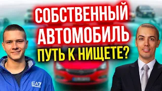 Собственный автомобиль - путь к нищете?! Сколько РЕАЛЬНО стоит автомобиль?