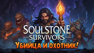 «Убийца и Охотник» Смотрим на что герои способный в Soulstone Survivors №09