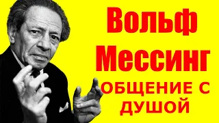 ЧЕННЕЛИНГ: ВОЛЬФ МЕСИНГ. ОБЩЕНИЕ С ДУШОЙ.