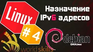 #4 - Как задать IPv6 адрес на Debian? / Остров Linux / WorldSkills