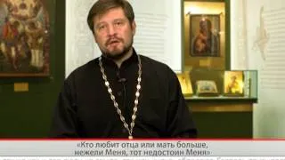 "Одним словом" "Кто любит отца или мать больше, нежели Меня, тот недостоин Меня"