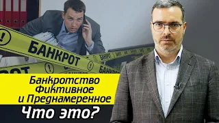 Преднамеренное и фиктивное банкротство: в чем различие? / Для чего нужно фиктивное банкротство?