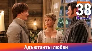 Адъютанты любви. 38 Серия. Сериал. Авантюрный детектив. Амедиа