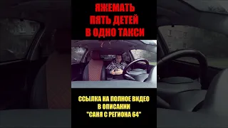 ЯЖЕМАТЬ И 5 ДЕТЕЙ I ЯНДЕКС ТАКСИ