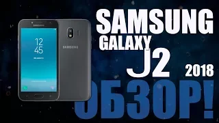 SAMSUNG Galaxy J2 2018 Обзор - Оптимальный выбор звонилки?