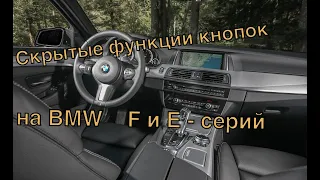 Что за скрытые функции кнопок BMW ? Полезная вещь, о которой мало кто знает!