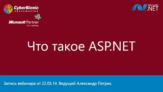 Вебинар на тему  "Что такое ASP.NET"