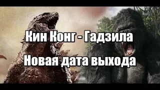 Годзилла 2, Кинконг против годзиллы новая дата выхода фильмов