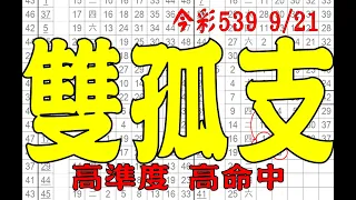 【539鬼谷子】9月21日 上期中10 今彩539 雙孤支