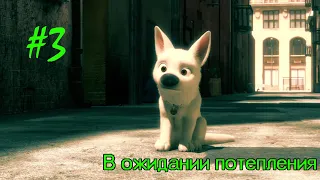 Вольт #3 △ Снежное безумие