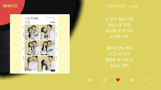 21학번 - 스티커 사진 / Kpop / Lyrics / 가사