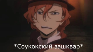 {Crack №13} Великий из бродячих уборщиков [Bungou Stray Dogs].