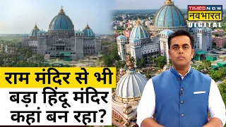 कहां बन रहा है Ram Mandir से भी बड़ा Hindu Mandir ? जानिए Sushant Sinha से | Hindi News