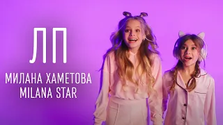 Милана Хаметова & Milana Star  - ЛП (ТЕКСТ И ПЕСНЯ)