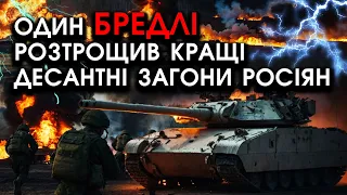 Бредлі в одного РОЗТРОЩИВ кращі десантні ЗАГОНИ солдат Росії серед ТРАСИ! Відео ЗАЧАРУВАЛО всіх