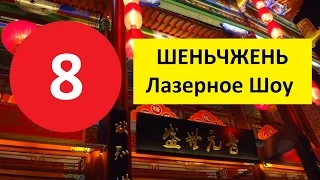 ПУТЕШЕСТВИЕ В КИТАЙ 2015 - ( ВЫПУСК - 8) - ШЕНЬЧЖЕНЬ, Лазерное Шоу