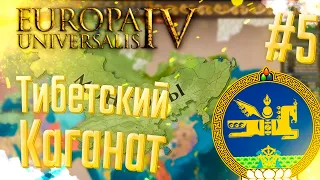 🇲🇳 Europa Universalis 4 | Монголия | #5 Тибетский Каганат