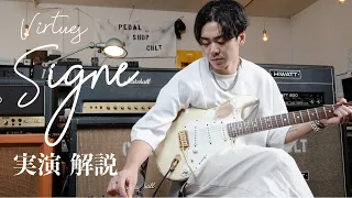 【Virtues】Signe CULT Limited 実演、解説 by AssH