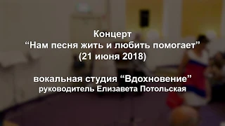 “Нам песня жить и любить помогает” - вокальная студия “Вдохновение”