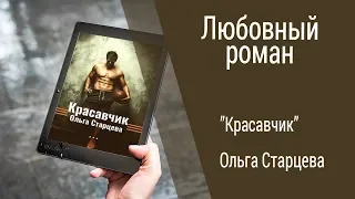 Буктрейлер Ольга Старцева - Красавчик (Любовный роман)