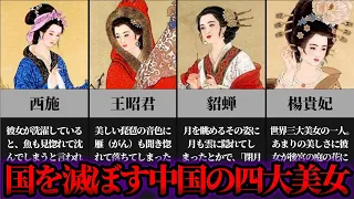 【ゆっくり歴史解説】中国史上伝説の四大美女！国を滅ぼすほど美しすぎる女達の生涯とその末路とは…