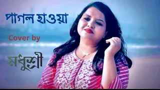 Pagol hawa|| cover by ||Madhushree Mukherjee ||Bengali  song|| #music #oldisgold