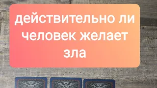 общий расклад " Действительно ли загаданный человек желает Вам зла? "Приятного Вам просмотра❤