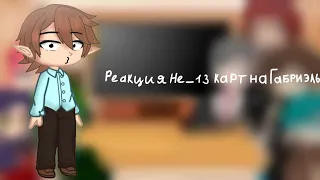 °•Реакция Не_13 карт на Габриэль•° {Gacha Club} |5/?|