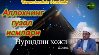 TO’LIQ. Allohning go’zal ismlari-Nuriddin hoji domla/Аллохнинг гузал исмлари ТУЛИК