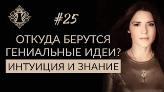 ОТКУДА БЕРУТСЯ ГЕНИАЛЬНЫЕ ИДЕИ? Интуиция и знание.  #Адакофе 25