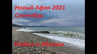 Отдых в Абхазии, Новый Афон в сентябре 2021 (1 часть)