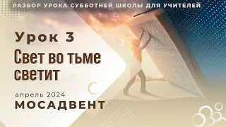 Разбор СШ для учителей - урок 3 "Свет во тьме светит"