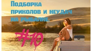 Подборка приколов и неудач на рыбалке.часть 10/ Russian Fishing Compilation #10