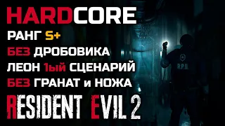 Испытание: без дробовика, ножа и гранат, S+, Хардкор, сценарий 1, Леон - Resident Evil 2: Remake